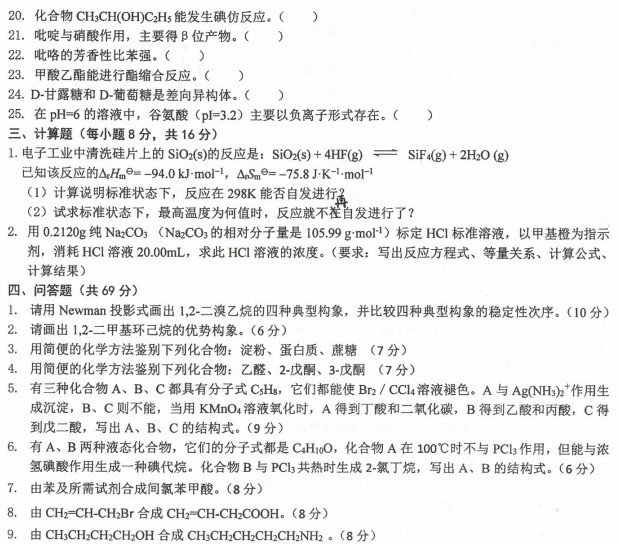 沈阳农业大学2022年考研真题：624化学(农)