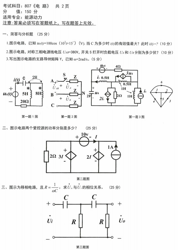 沈阳农业大学2022年考研真题：807电路