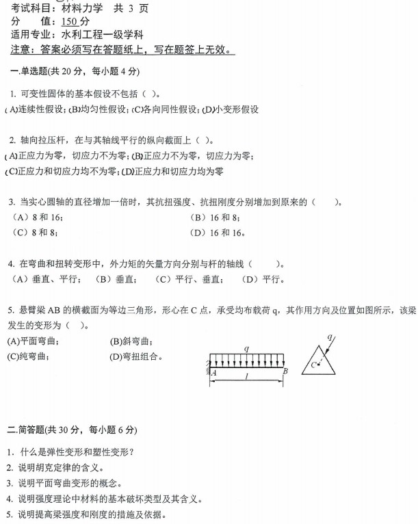 沈阳农业大学2022年考研真题：811材料力学