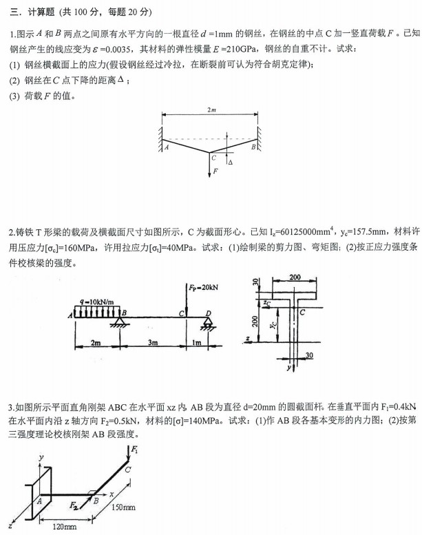 沈阳农业大学2022年考研真题：811材料力学