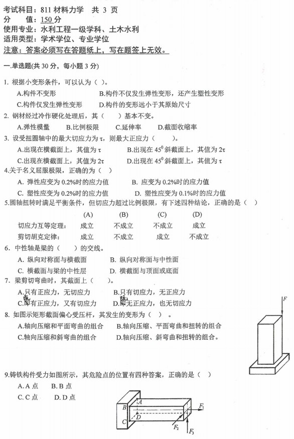 沈阳农业大学2023年考研真题：811材料力学