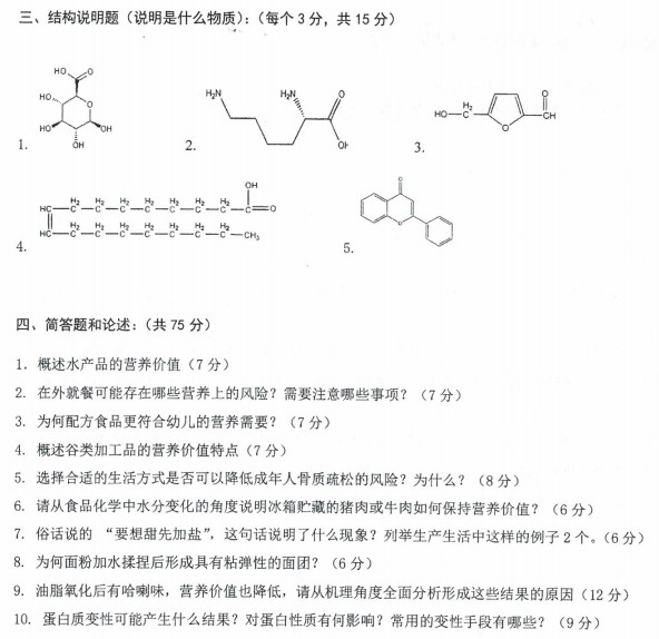 沈阳农业大学2022年考研真题：823食品化学与营养