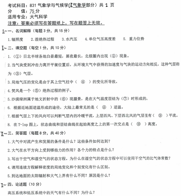 沈阳农业大学2022年考研真题：831气象学与气候学