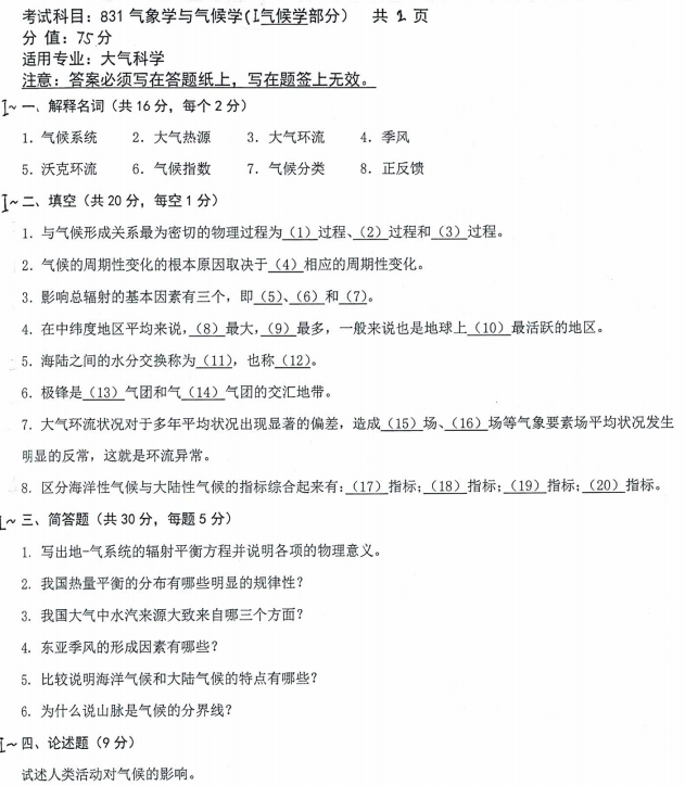 沈阳农业大学2022年考研真题：831气象学与气候学