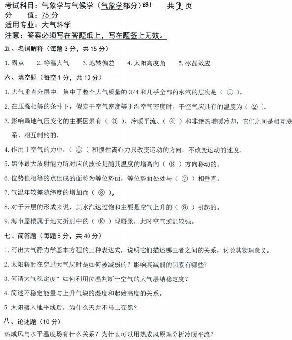 沈阳农业大学2023年考研真题：831气象学与气候学