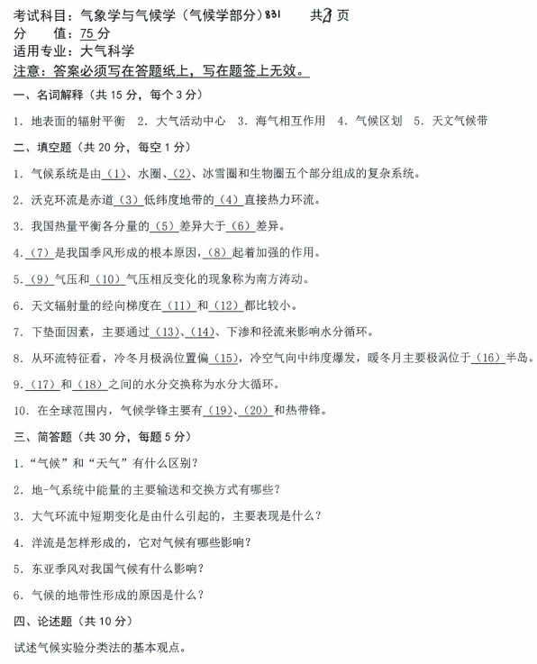 沈阳农业大学2023年考研真题：831气象学与气候学