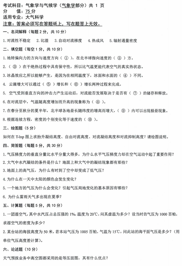 沈阳农业大学2021年考研真题：831气象学与气候学