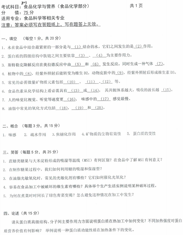 沈阳农业大学2021年考研真题：823食品化学与营养