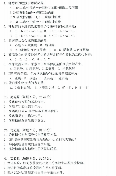 沈阳农业大学2023年考研真题：825基础生物化学