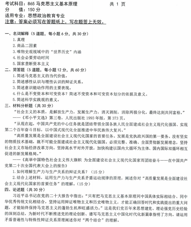 沈阳农业大学2023年考研真题：865马克思主义基本原理