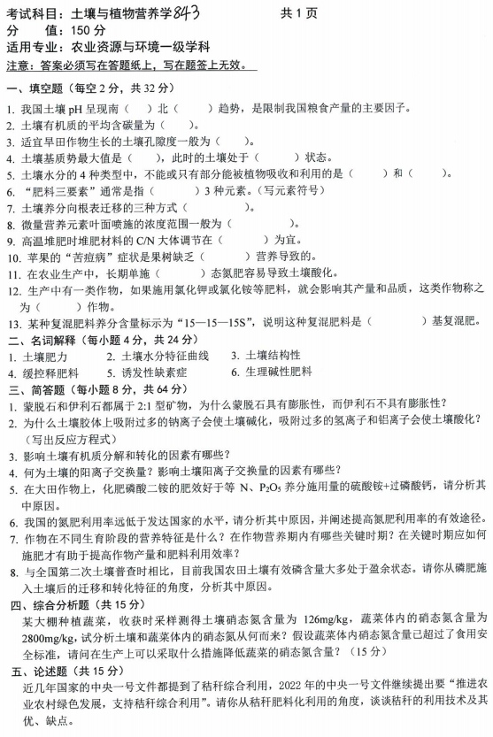 沈阳农业大学2023年考研真题：843土壤与植物营养学