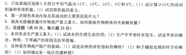 沈阳农业大学2023年考研真题：911农学概论