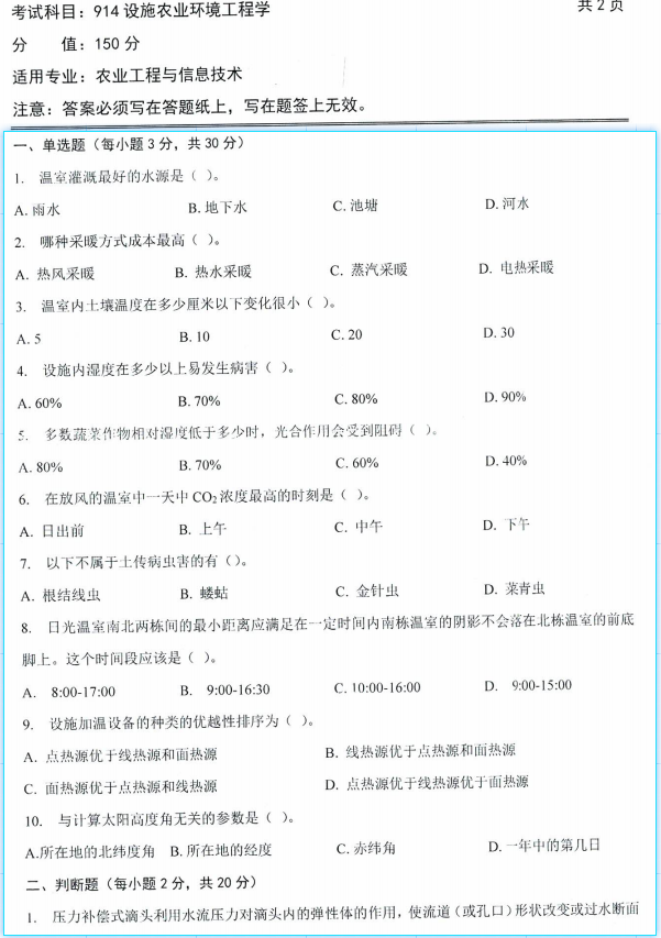 沈阳农业大学2023年考研真题：914设施农业环境工程学