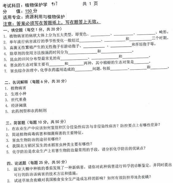 沈阳农业大学2023年考研真题：917植物保护学