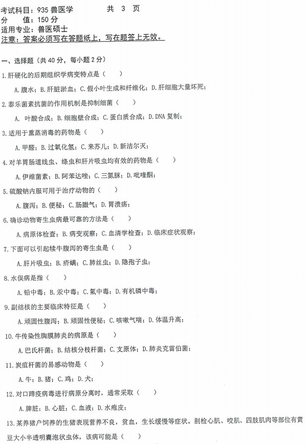 沈阳农业大学2022年考研真题：935兽医学
