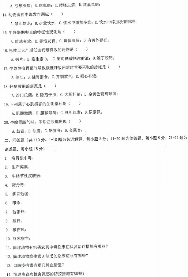 沈阳农业大学2022年考研真题：935兽医学