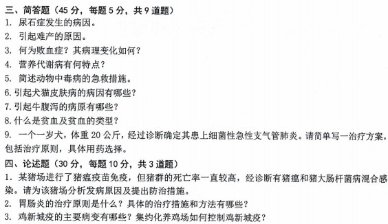 沈阳农业大学2023年考研真题：935兽医学