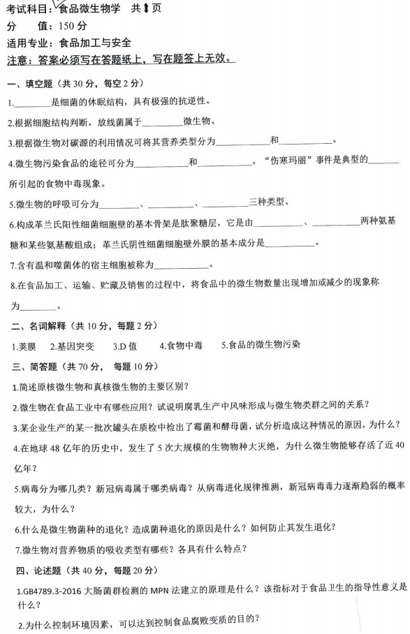 沈阳农业大学2023年考研真题：933食品微生物学
