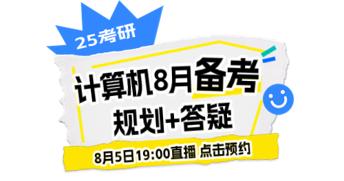 25考研计算机8月备考规划