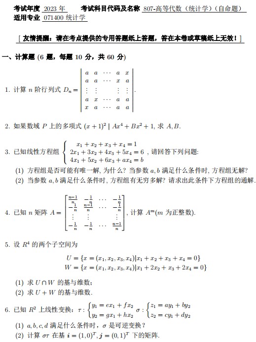 广东财经大学2023年考研真题：807高等代数(统计学)