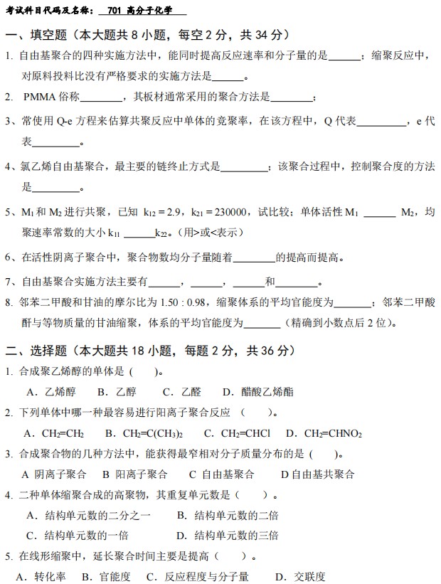 武汉工程大学2024年考研真题：701高分子化学