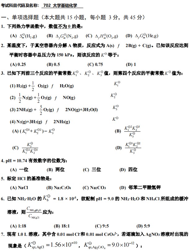 武汉工程大学2024年考研真题：702大学基础化学