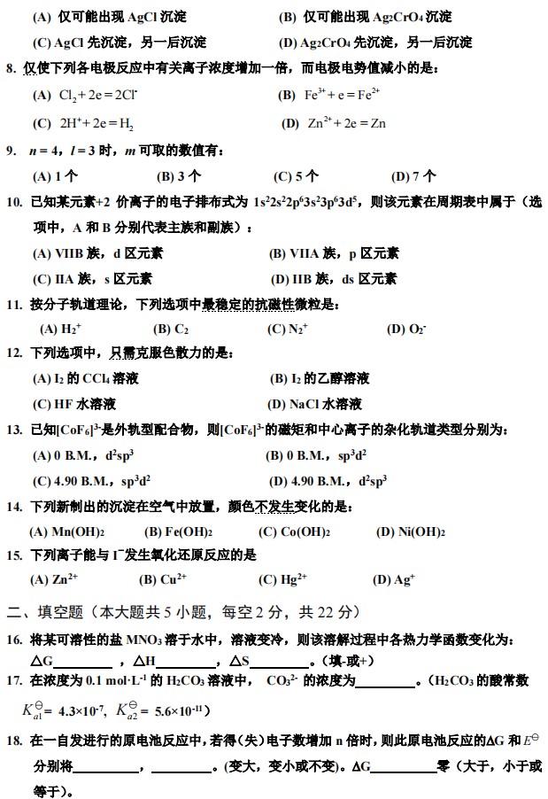 武汉工程大学2024年考研真题：702大学基础化学