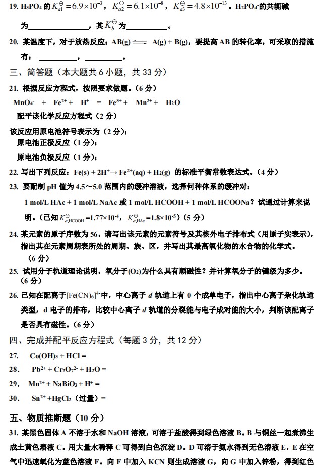 武汉工程大学2024年考研真题：702大学基础化学