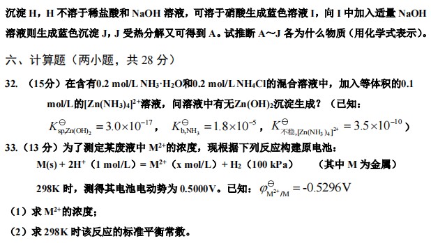 武汉工程大学2024年考研真题：702大学基础化学