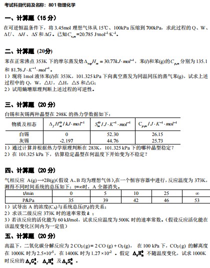 武汉工程大学2024年考研真题：801物理化学