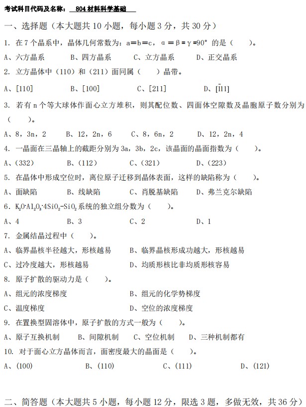 武汉工程大学2024年考研真题：804材料科学基础