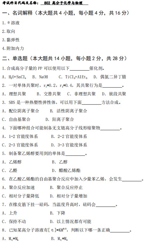 武汉工程大学2024年考研真题：802高分子化学与物理