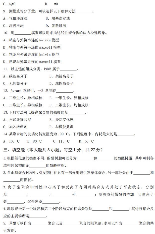 武汉工程大学2024年考研真题：802高分子化学与物理