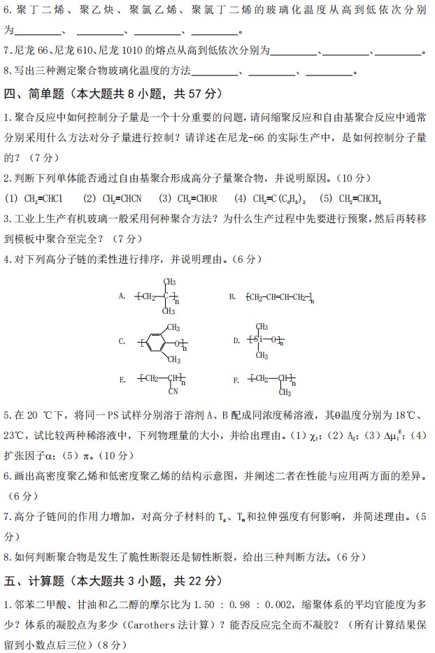 武汉工程大学2024年考研真题：802高分子化学与物理