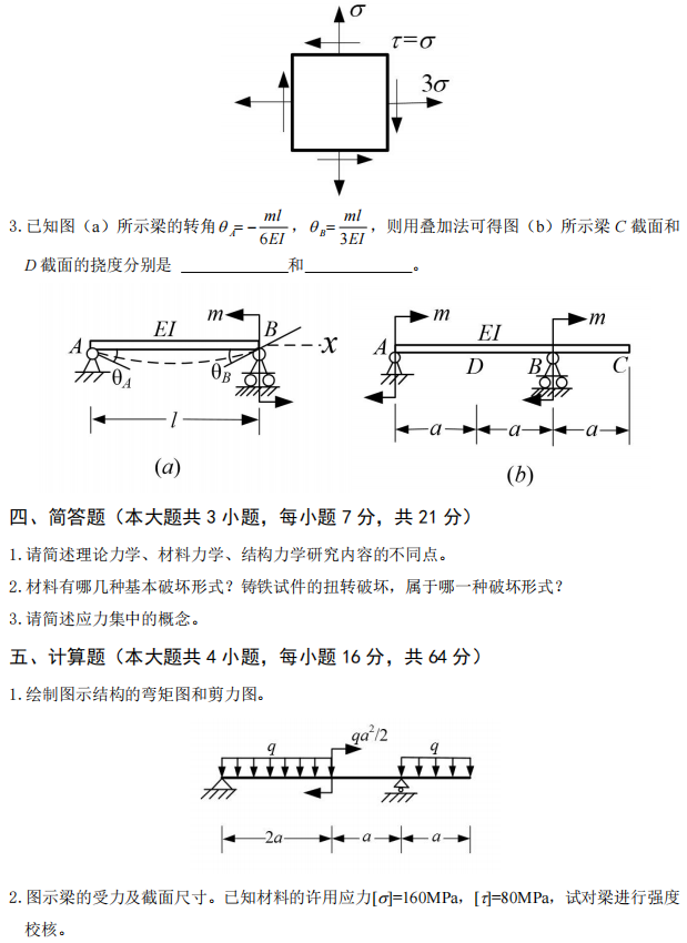 武汉工程大学2024年考研真题：823材料力学(土建)