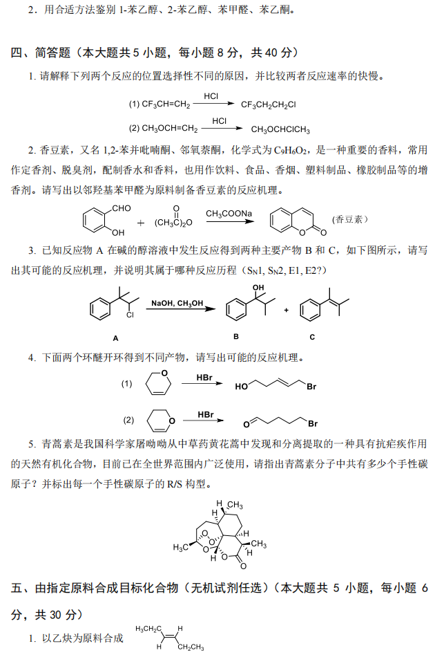 武汉工程大学2024年考研真题:840有机化学