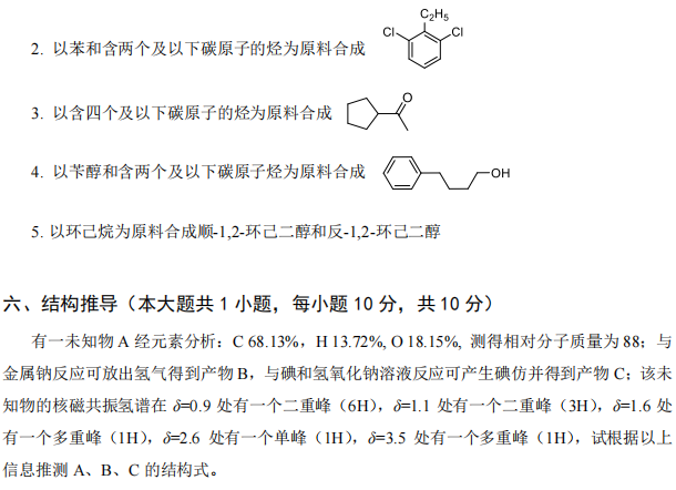 武汉工程大学2024年考研真题:840有机化学