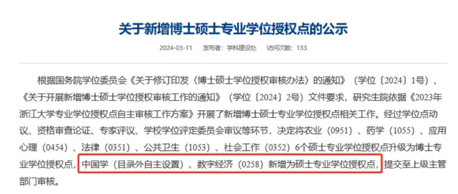 新增硕士点5