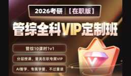 【在职版】2026管综全科VIP定制