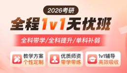 2026考研全程1v1无忧班