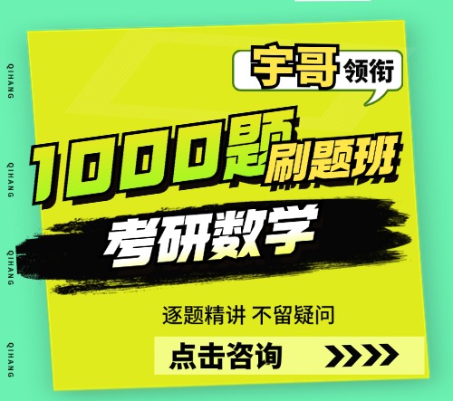 25考研数学1000题刷题班/宇哥领衔