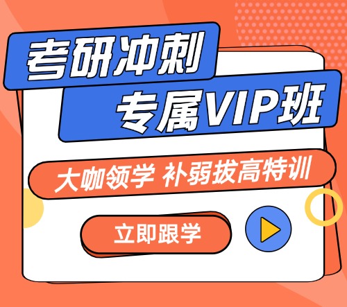 25考研冲刺专属VIP课程