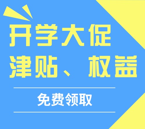 开学季考研课程优惠领取