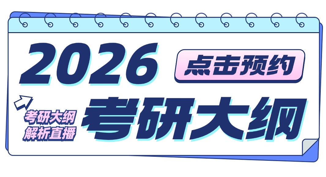 2026考研大纲直播预约