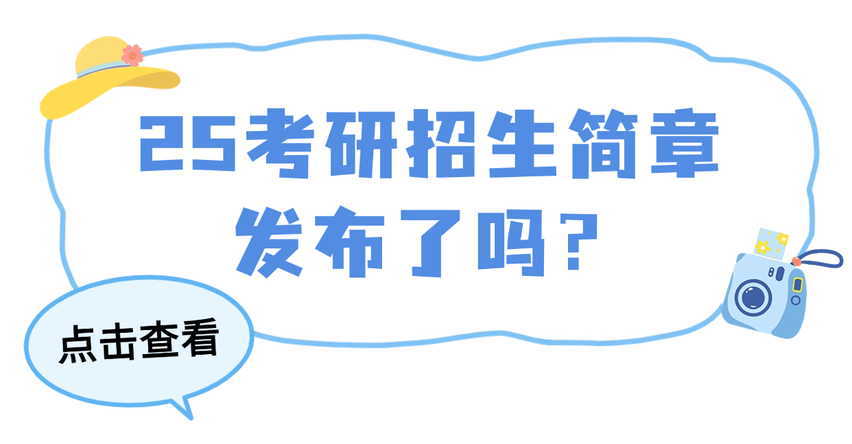 2025招生简章发布