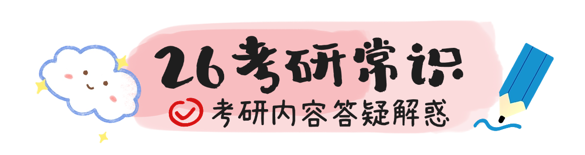 26考研常识答疑解惑