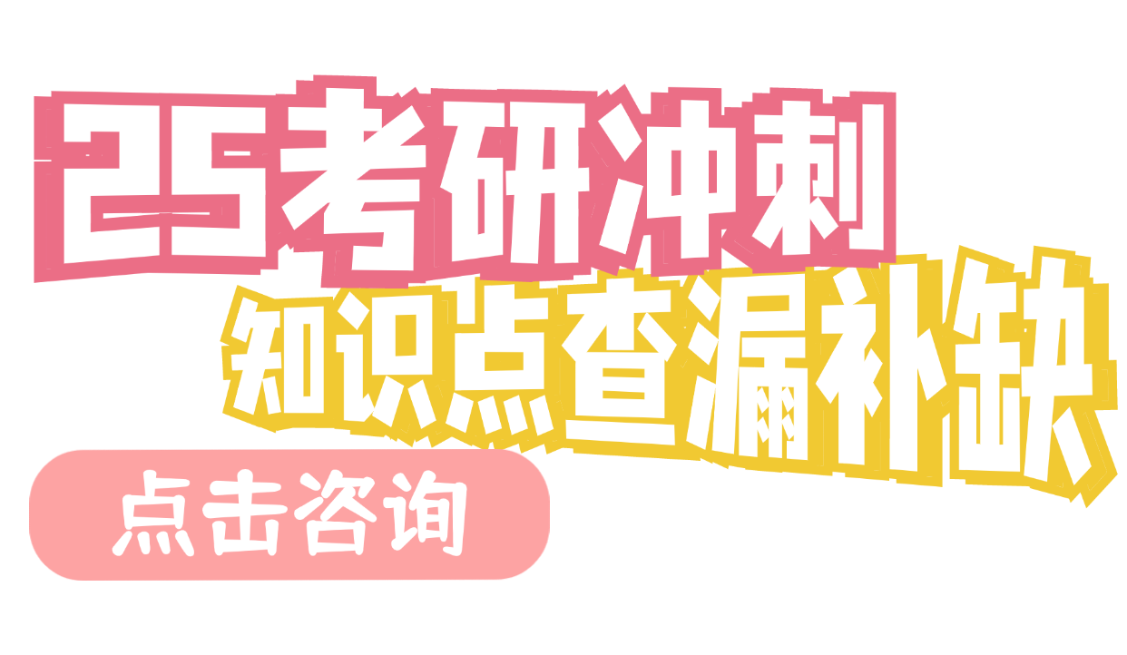 25考研冲刺知识点查漏补缺