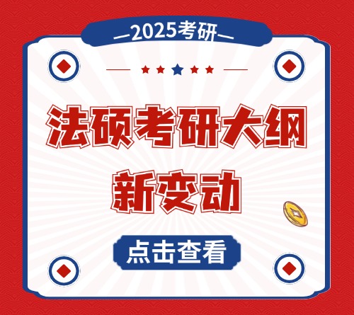 2025法硕考研大纲新变动