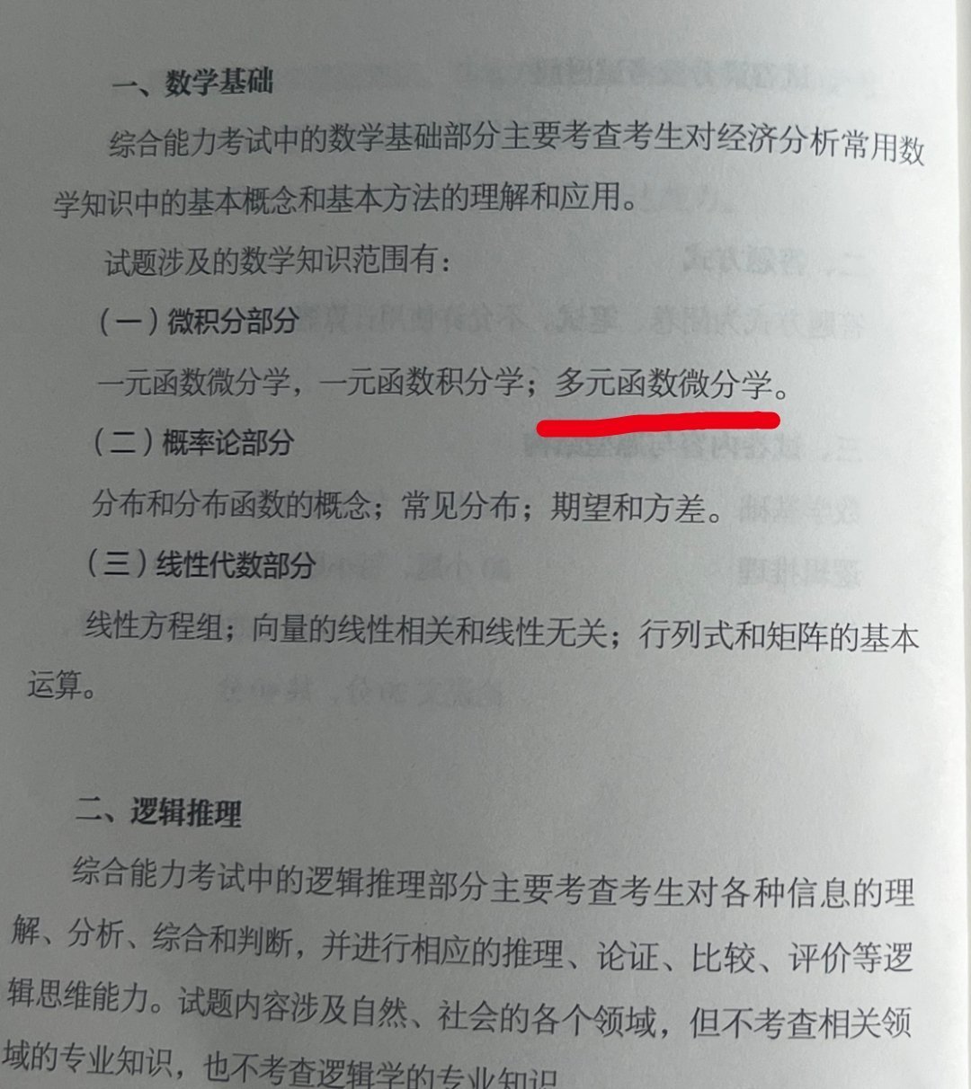 【2025年396经综考研大纲公布】经综数学考研大纲有1处变化