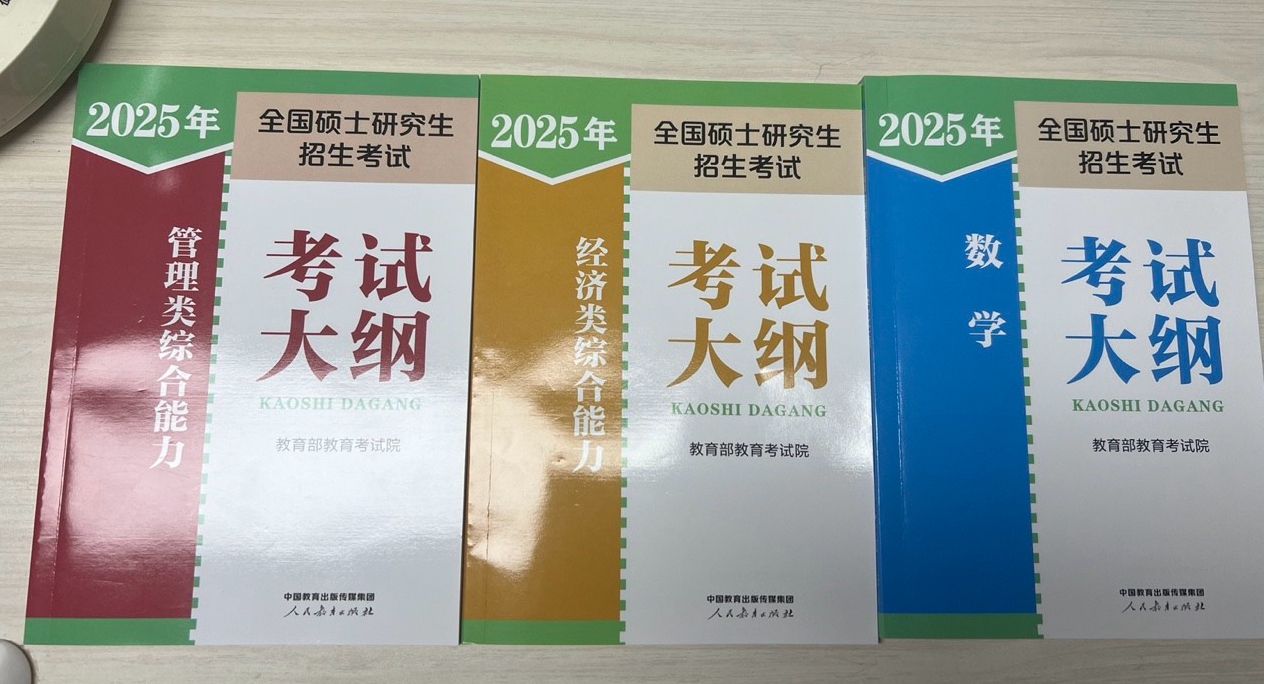 【2025年管理类联考大纲已发布】2025管综考研大纲有哪些新变化?